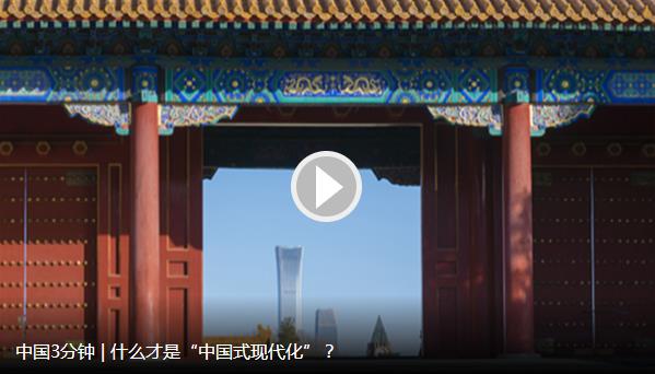 什么才是“中国式现代化”？