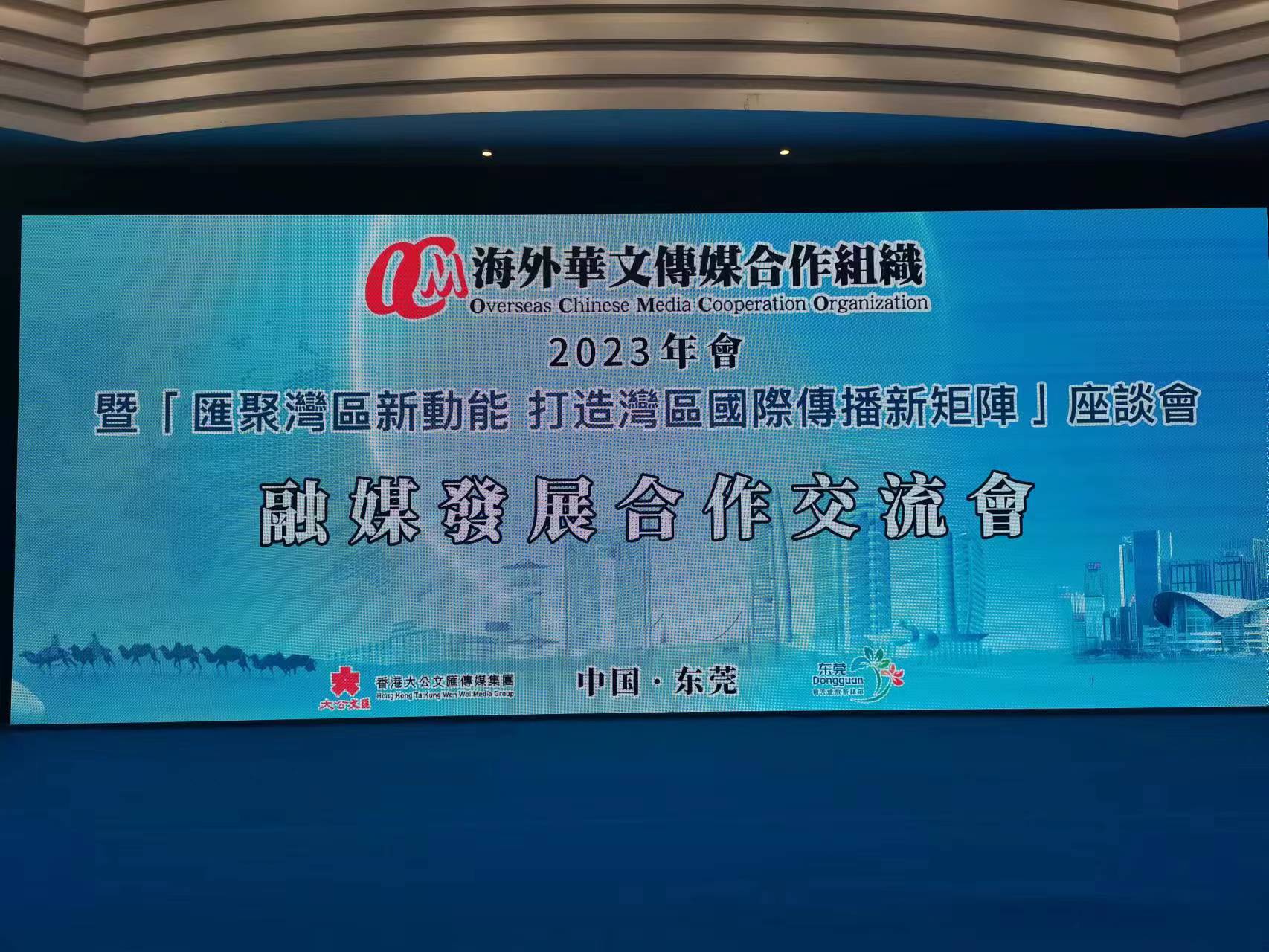 海外华文传媒合作组织2023年会通过《东莞倡议》