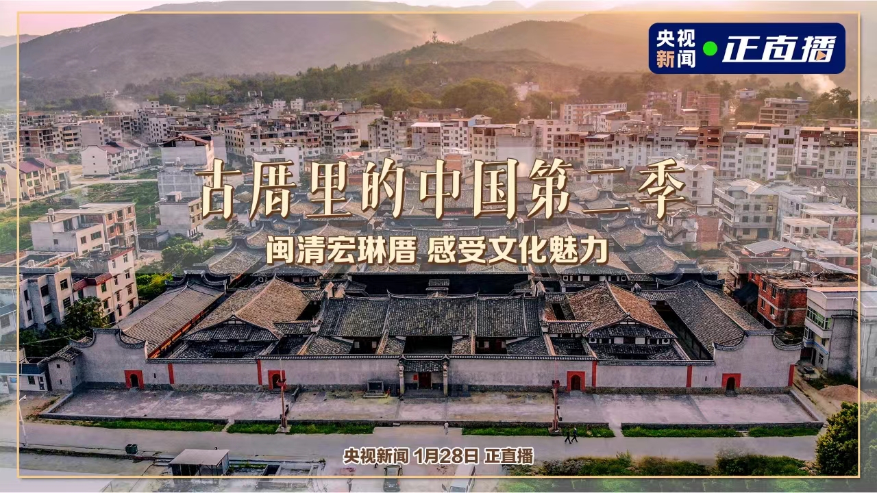 古厝里的中国第二季 | 闽清宏琳厝 感受文化魅力