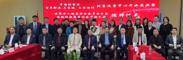 国际细胞康复协会中国分会与世界华人精英联合会中国分会揭幕盛典在北京盛大举行