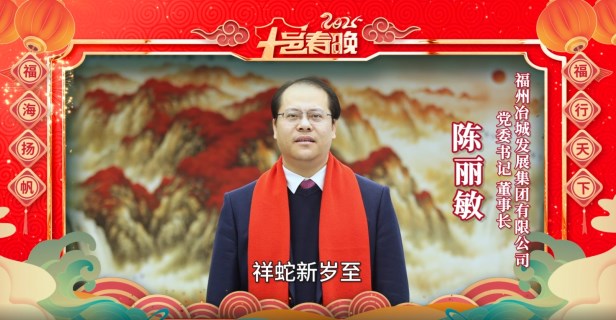 福州冶城发展集团有限公司给您拜年啦！